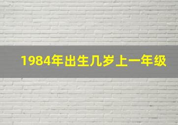 1984年出生几岁上一年级