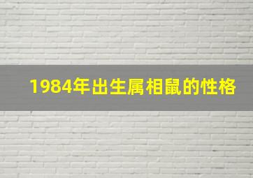 1984年出生属相鼠的性格