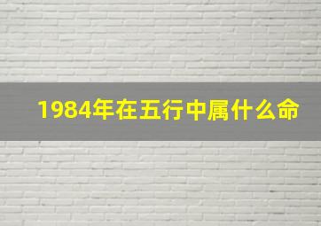 1984年在五行中属什么命