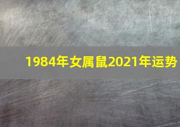 1984年女属鼠2021年运势