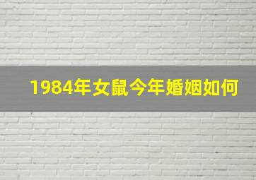 1984年女鼠今年婚姻如何