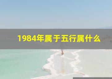 1984年属于五行属什么