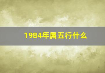 1984年属五行什么