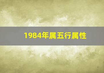 1984年属五行属性