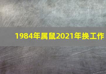 1984年属鼠2021年换工作