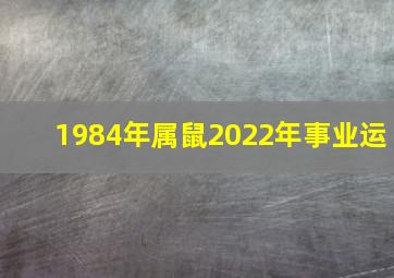 1984年属鼠2022年事业运