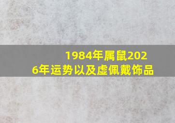 1984年属鼠2026年运势以及虚佩戴饰品