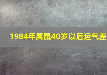 1984年属鼠40岁以后运气差