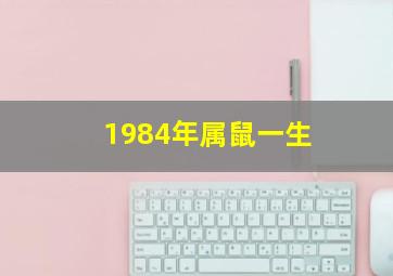 1984年属鼠一生