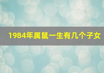 1984年属鼠一生有几个子女