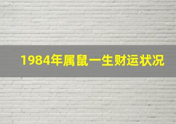 1984年属鼠一生财运状况