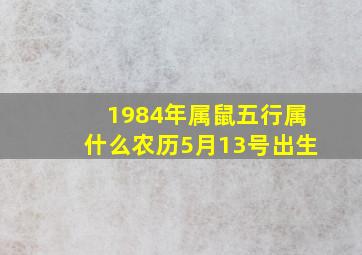 1984年属鼠五行属什么农历5月13号出生