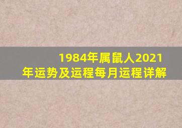 1984年属鼠人2021年运势及运程每月运程详解