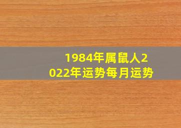 1984年属鼠人2022年运势每月运势