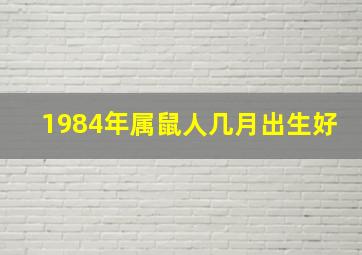 1984年属鼠人几月出生好