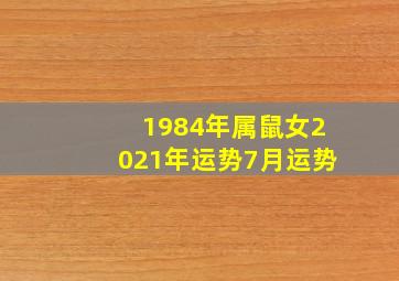 1984年属鼠女2021年运势7月运势