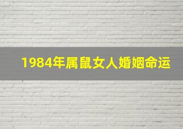 1984年属鼠女人婚姻命运