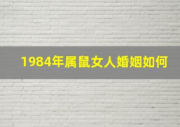 1984年属鼠女人婚姻如何