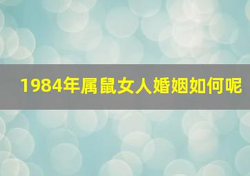 1984年属鼠女人婚姻如何呢