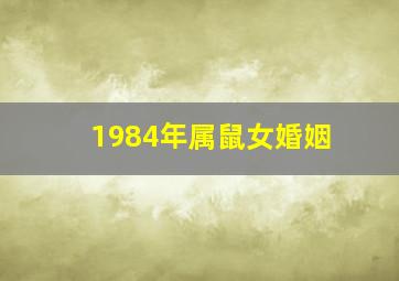 1984年属鼠女婚姻