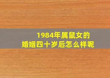 1984年属鼠女的婚姻四十岁后怎么样呢