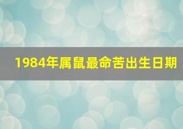 1984年属鼠最命苦出生日期