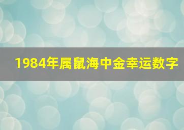 1984年属鼠海中金幸运数字