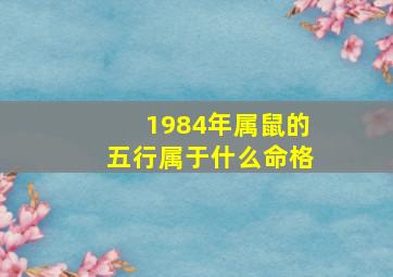 1984年属鼠的五行属于什么命格