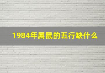 1984年属鼠的五行缺什么