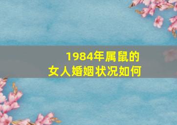 1984年属鼠的女人婚姻状况如何