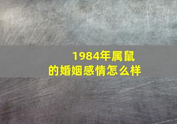 1984年属鼠的婚姻感情怎么样