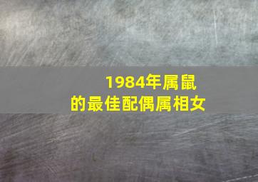 1984年属鼠的最佳配偶属相女