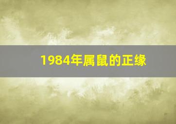 1984年属鼠的正缘