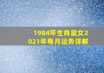 1984年生肖鼠女2021年每月运势详解