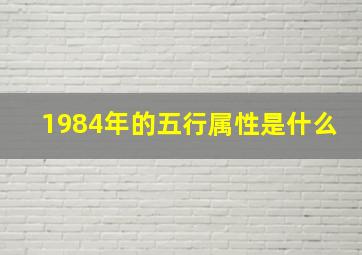 1984年的五行属性是什么