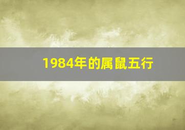 1984年的属鼠五行