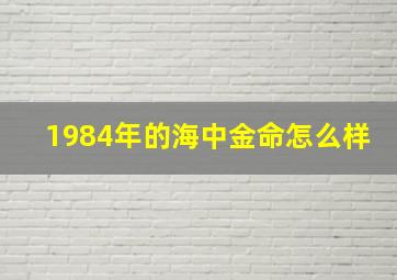 1984年的海中金命怎么样