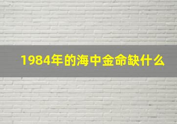 1984年的海中金命缺什么