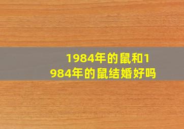 1984年的鼠和1984年的鼠结婚好吗