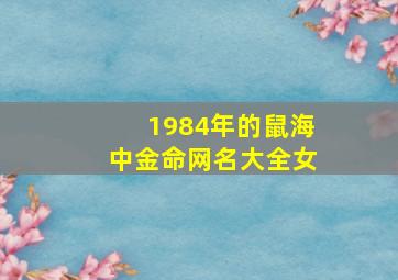 1984年的鼠海中金命网名大全女