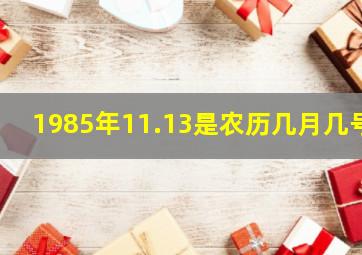 1985年11.13是农历几月几号