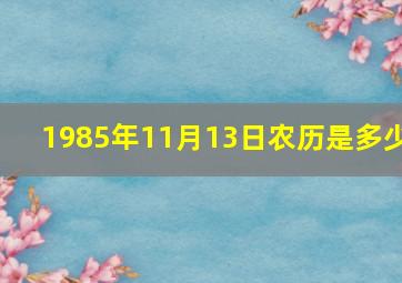 1985年11月13日农历是多少