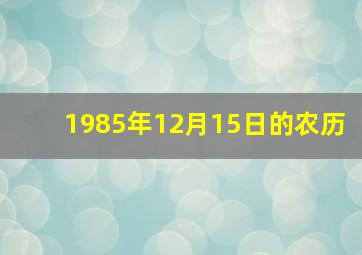 1985年12月15日的农历