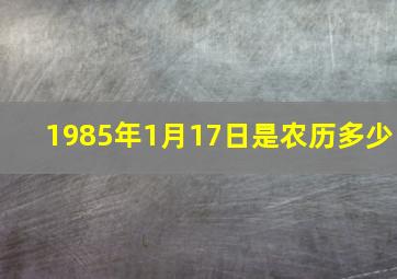 1985年1月17日是农历多少