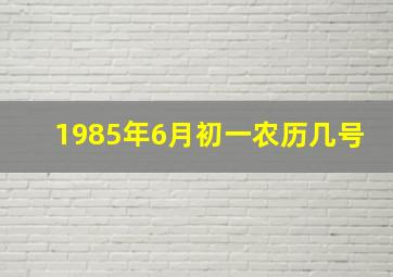 1985年6月初一农历几号