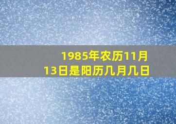 1985年农历11月13日是阳历几月几日