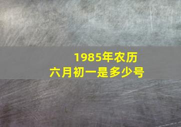 1985年农历六月初一是多少号