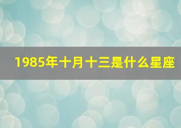 1985年十月十三是什么星座