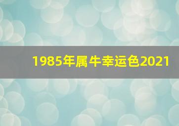 1985年属牛幸运色2021