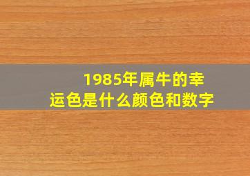 1985年属牛的幸运色是什么颜色和数字